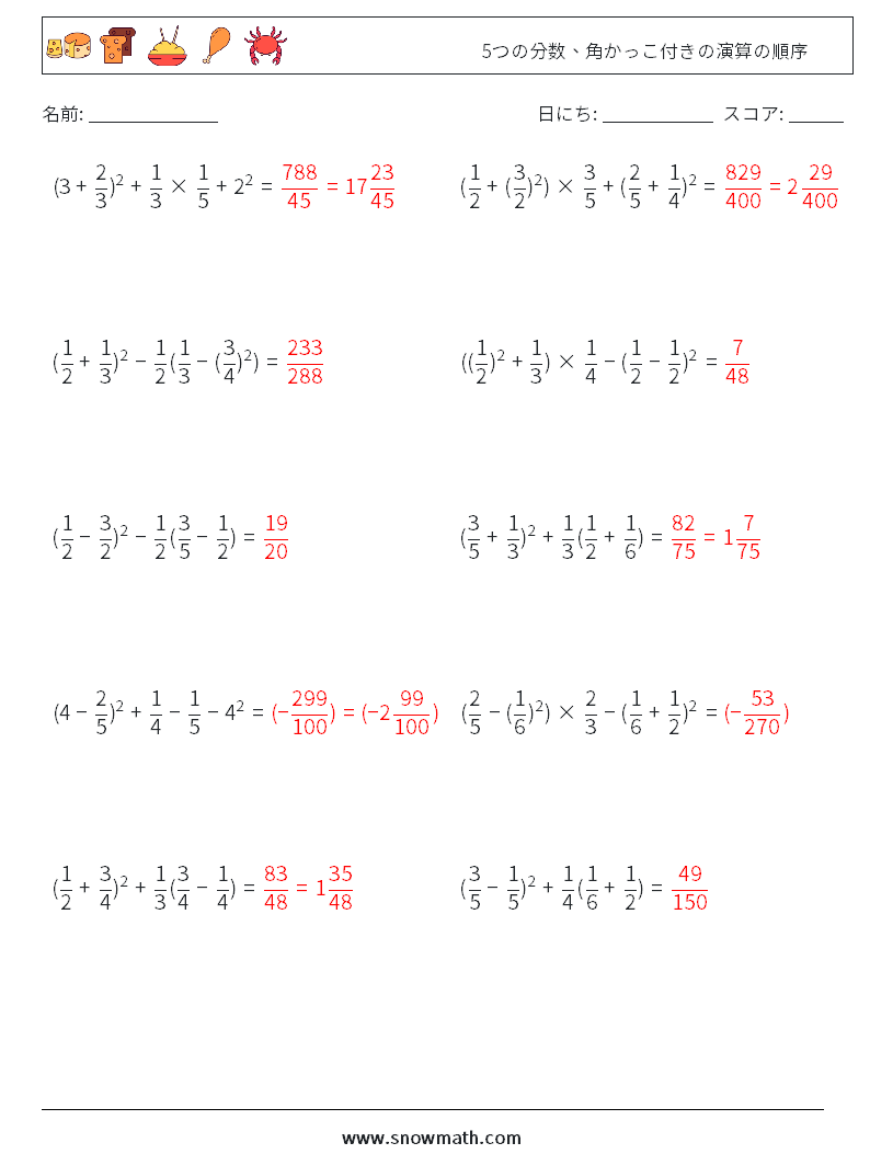 (10) 5つの分数、角かっこ付きの演算の順序 数学ワークシート 14 質問、回答