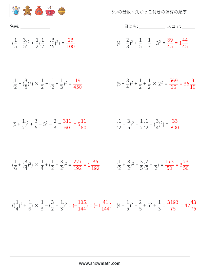 (10) 5つの分数、角かっこ付きの演算の順序 数学ワークシート 18 質問、回答