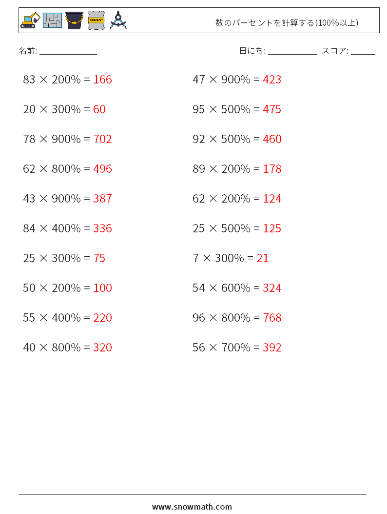 数のパーセントを計算する(100％以上) 数学ワークシート 1 質問、回答