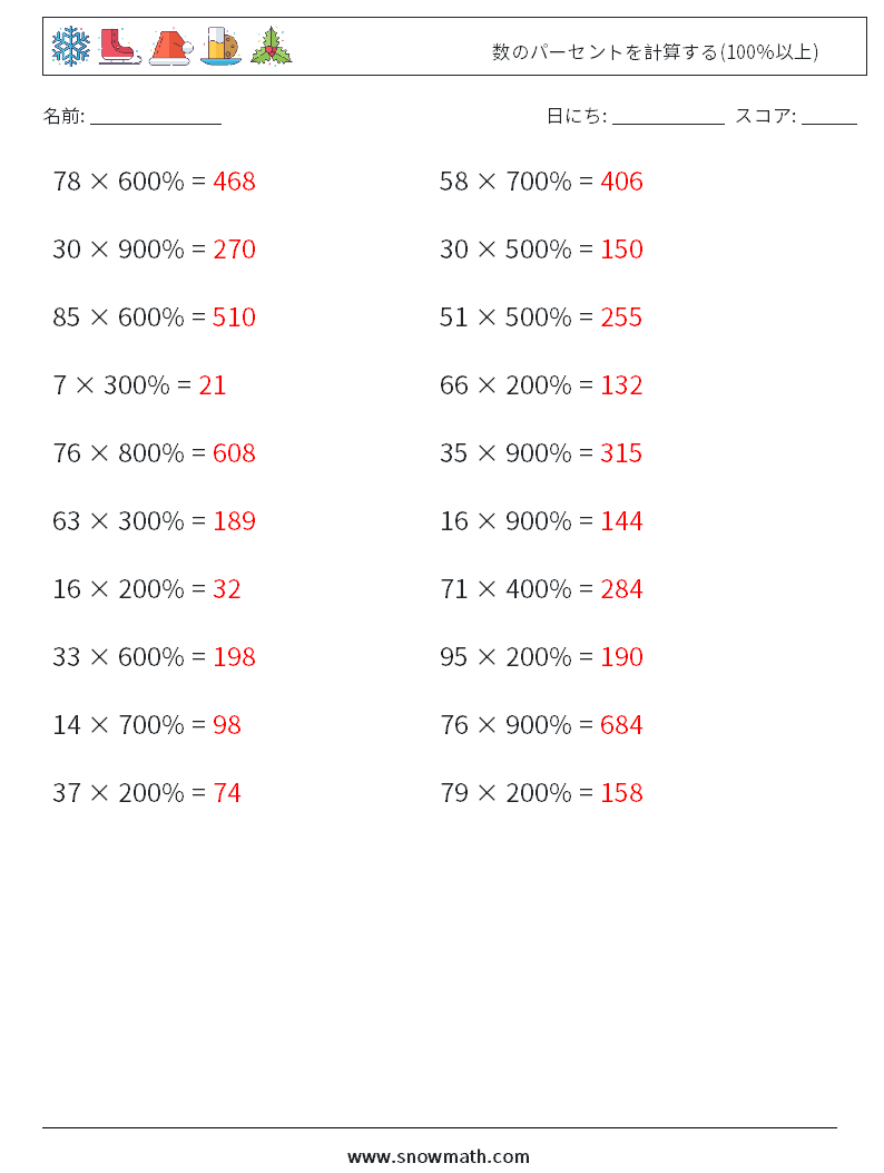 数のパーセントを計算する(100％以上) 数学ワークシート 7 質問、回答