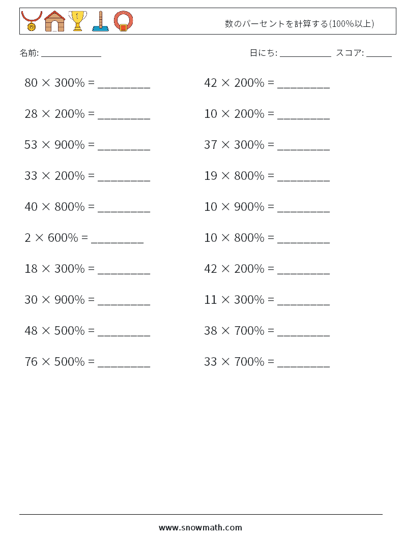 数のパーセントを計算する(100％以上) 数学ワークシート 9