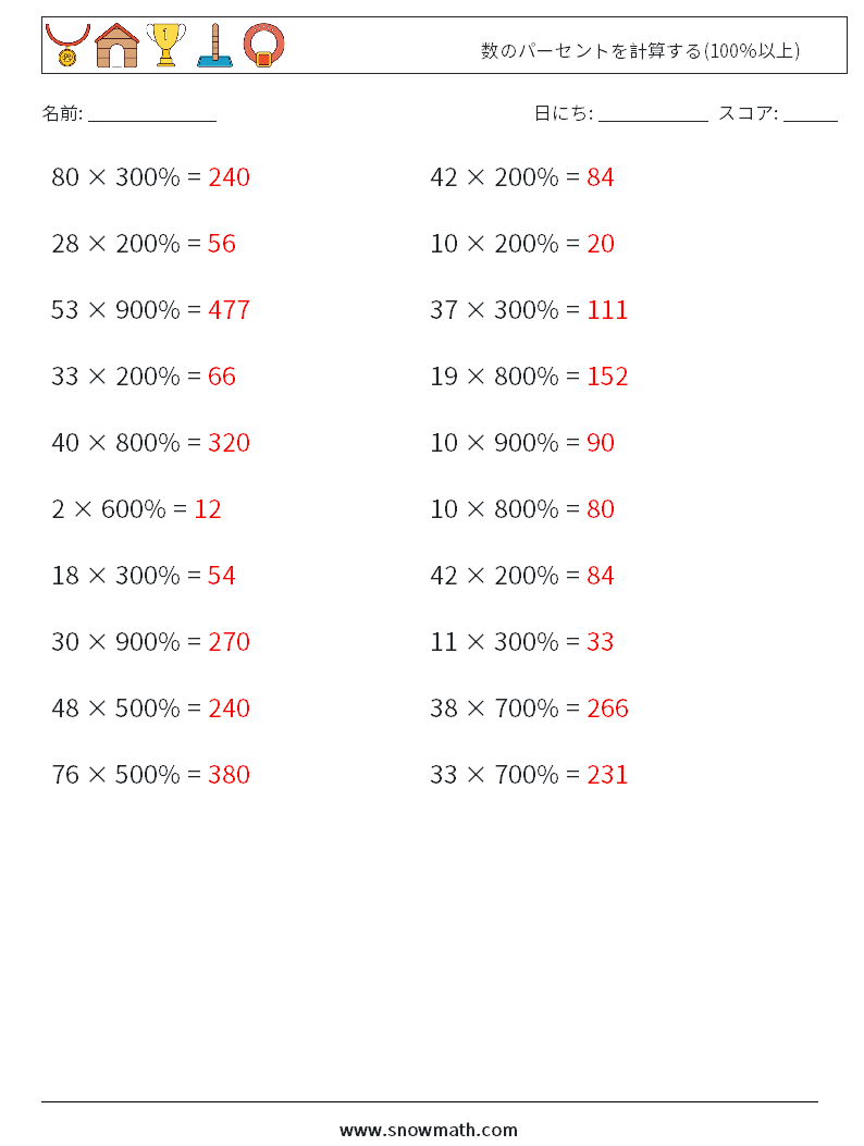 数のパーセントを計算する(100％以上) 数学ワークシート 9 質問、回答