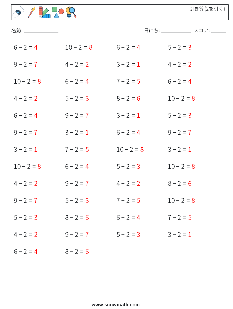 (50) 引き算(2を引く) 数学ワークシート 1 質問、回答