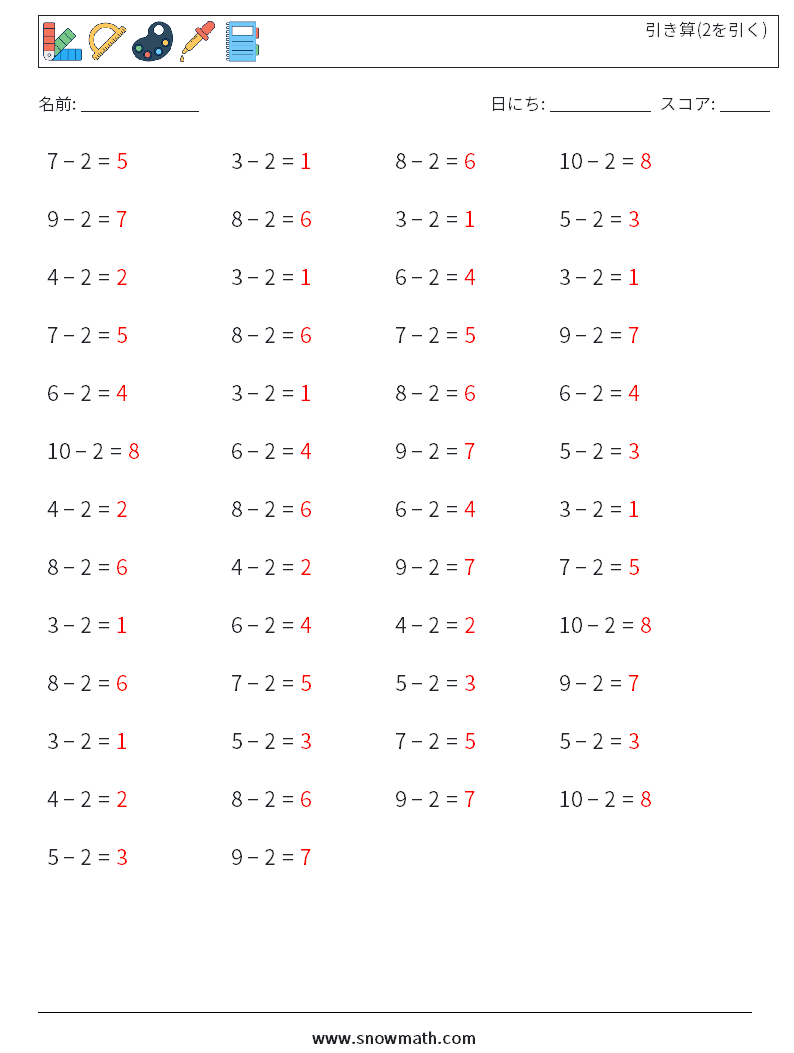 (50) 引き算(2を引く) 数学ワークシート 8 質問、回答