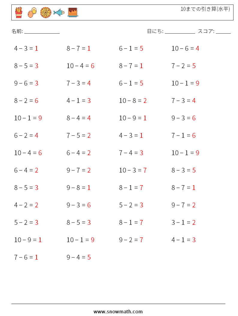 (50) 10までの引き算(水平) 数学ワークシート 2 質問、回答