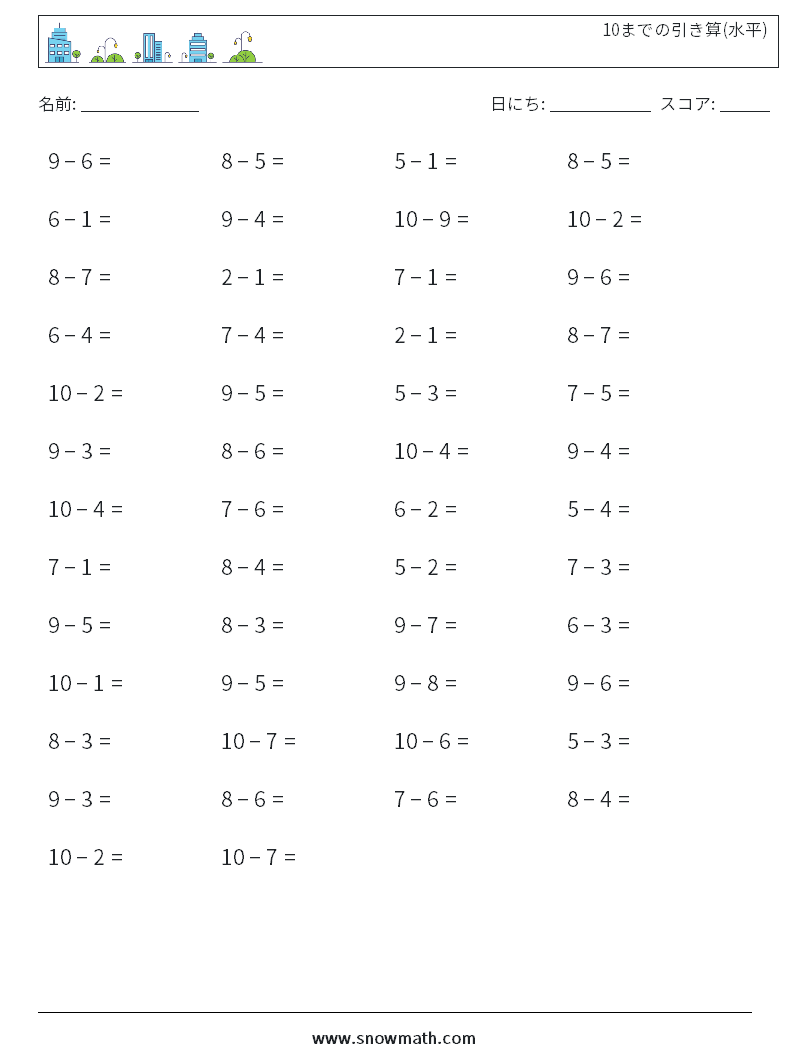 (50) 10までの引き算(水平) 数学ワークシート 4