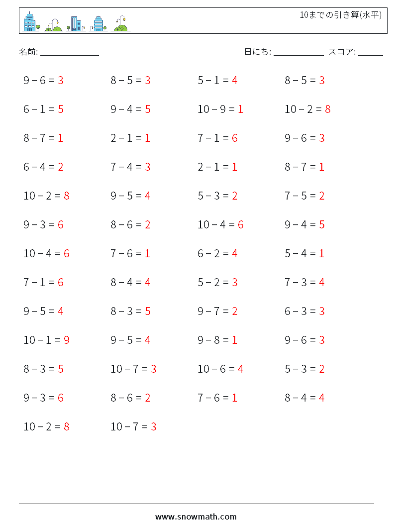 (50) 10までの引き算(水平) 数学ワークシート 4 質問、回答