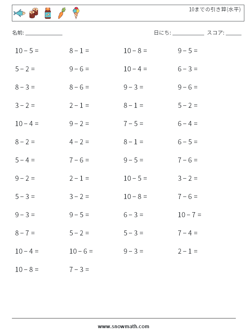 (50) 10までの引き算(水平) 数学ワークシート 5