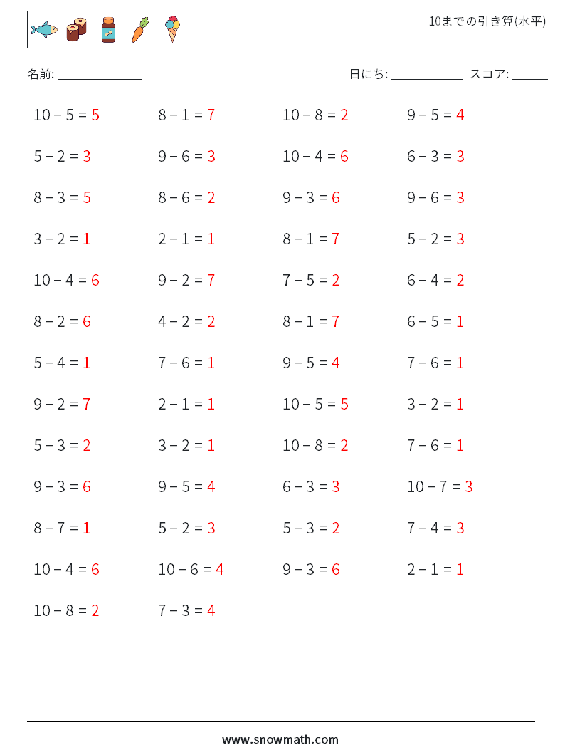 (50) 10までの引き算(水平) 数学ワークシート 5 質問、回答