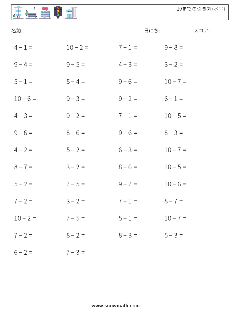 (50) 10までの引き算(水平) 数学ワークシート 8