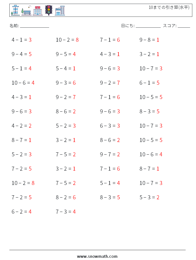 (50) 10までの引き算(水平) 数学ワークシート 8 質問、回答
