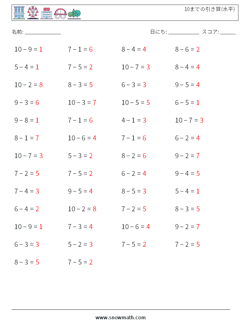 (50) 10までの引き算(水平) 数学ワークシート 9 質問、回答