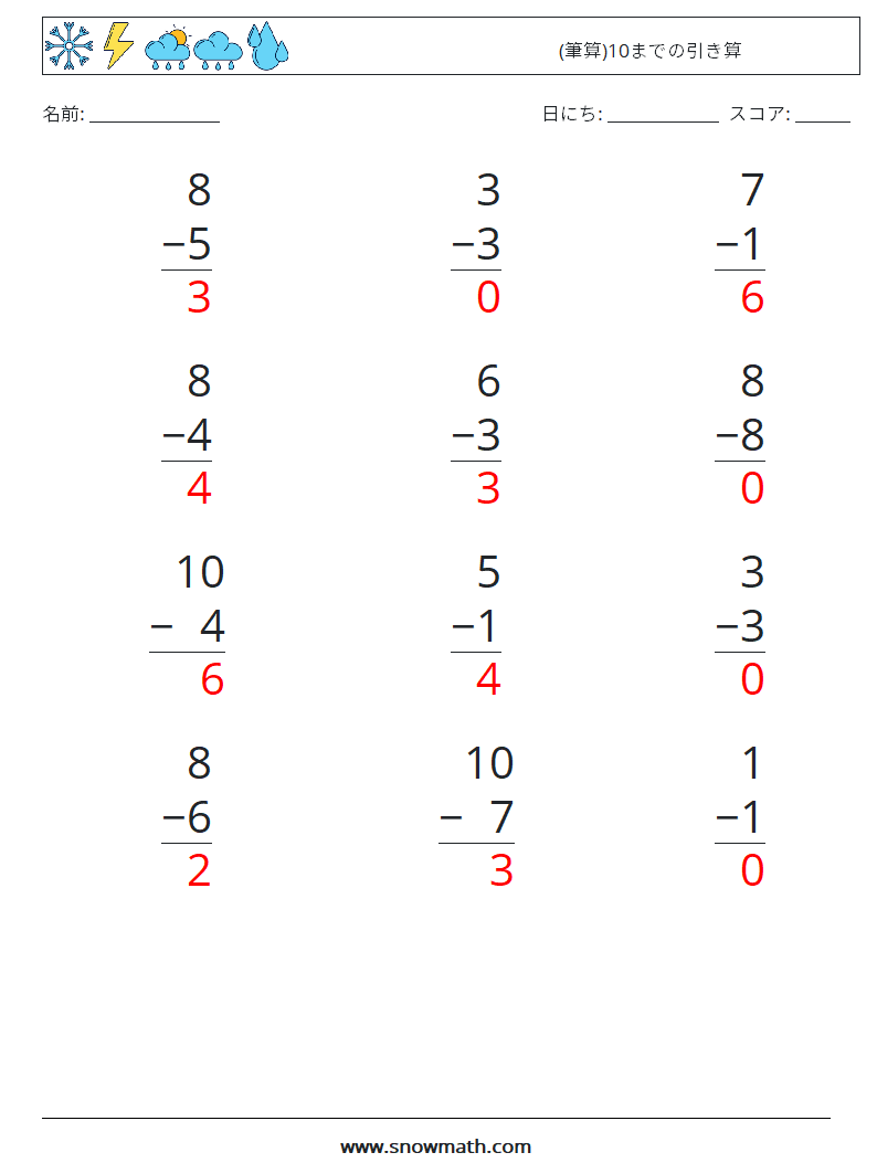 (12) (筆算)10までの引き算 数学ワークシート 4 質問、回答