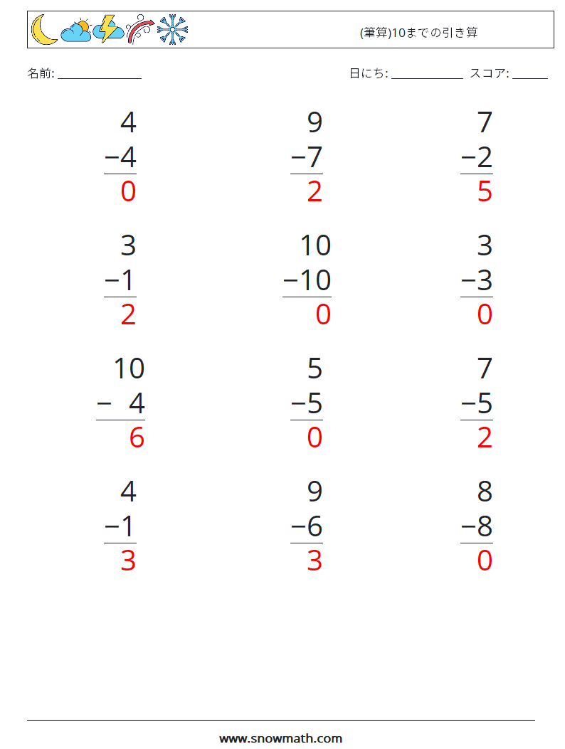(12) (筆算)10までの引き算 数学ワークシート 7 質問、回答