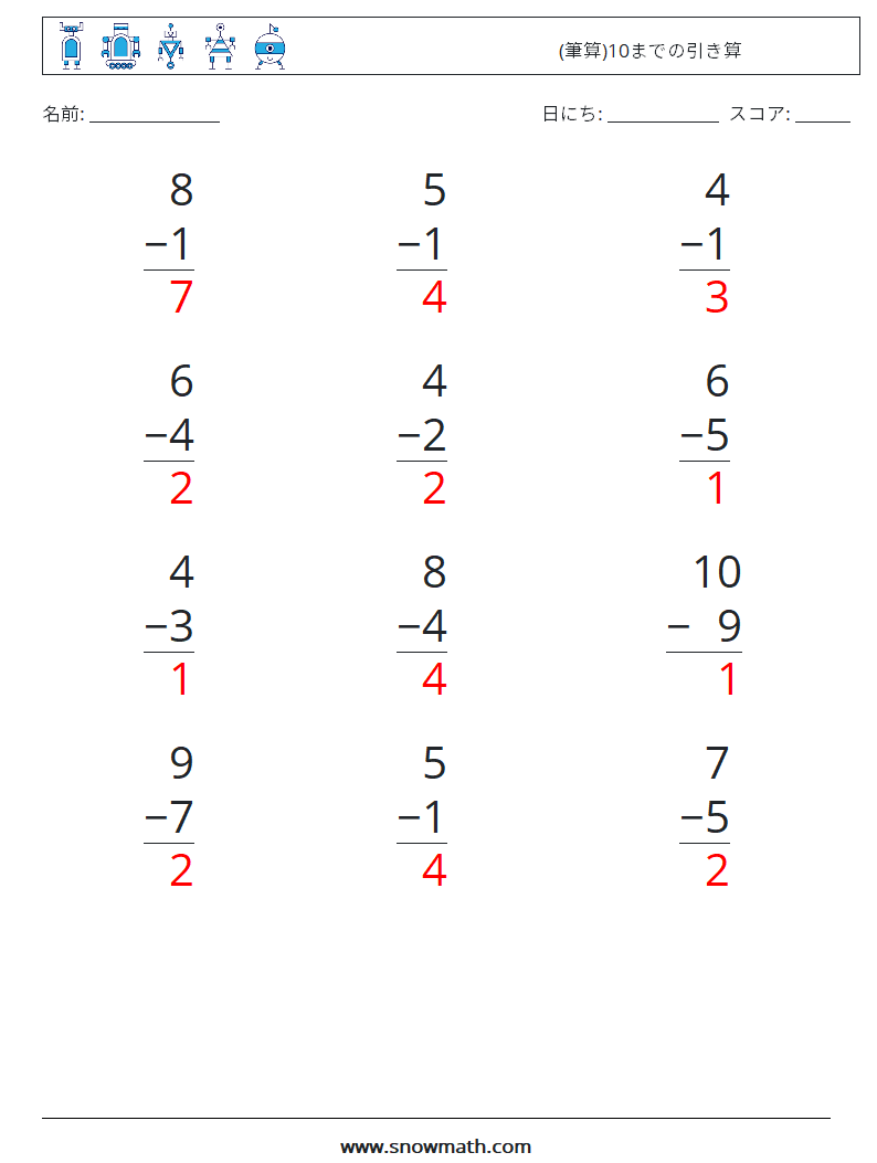 (12) (筆算)10までの引き算 数学ワークシート 8 質問、回答