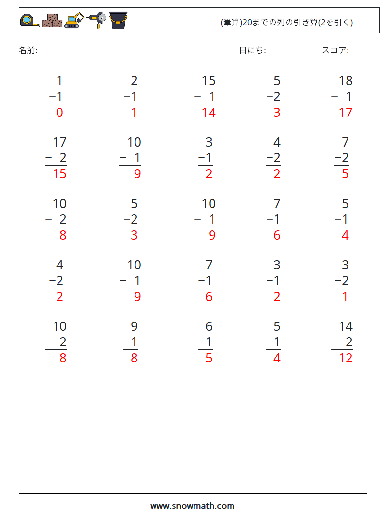 (25) (筆算)20までの列の引き算(2を引く) 数学ワークシート 16 質問、回答