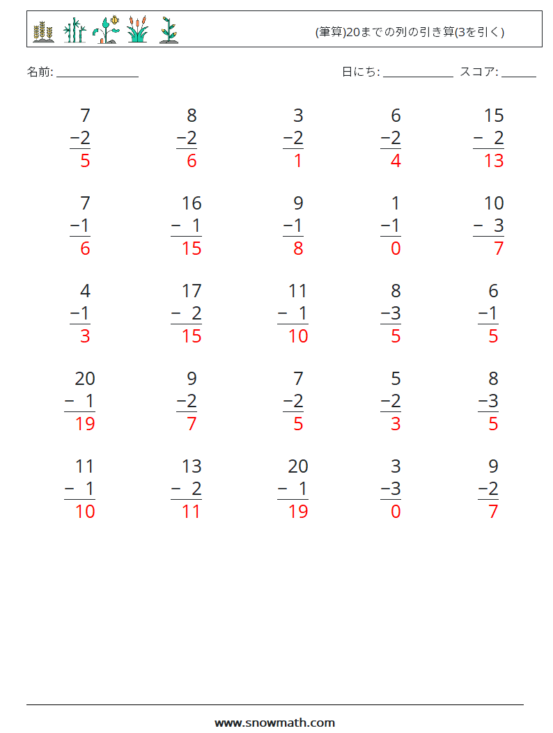 (25) (筆算)20までの列の引き算(3を引く) 数学ワークシート 16 質問、回答