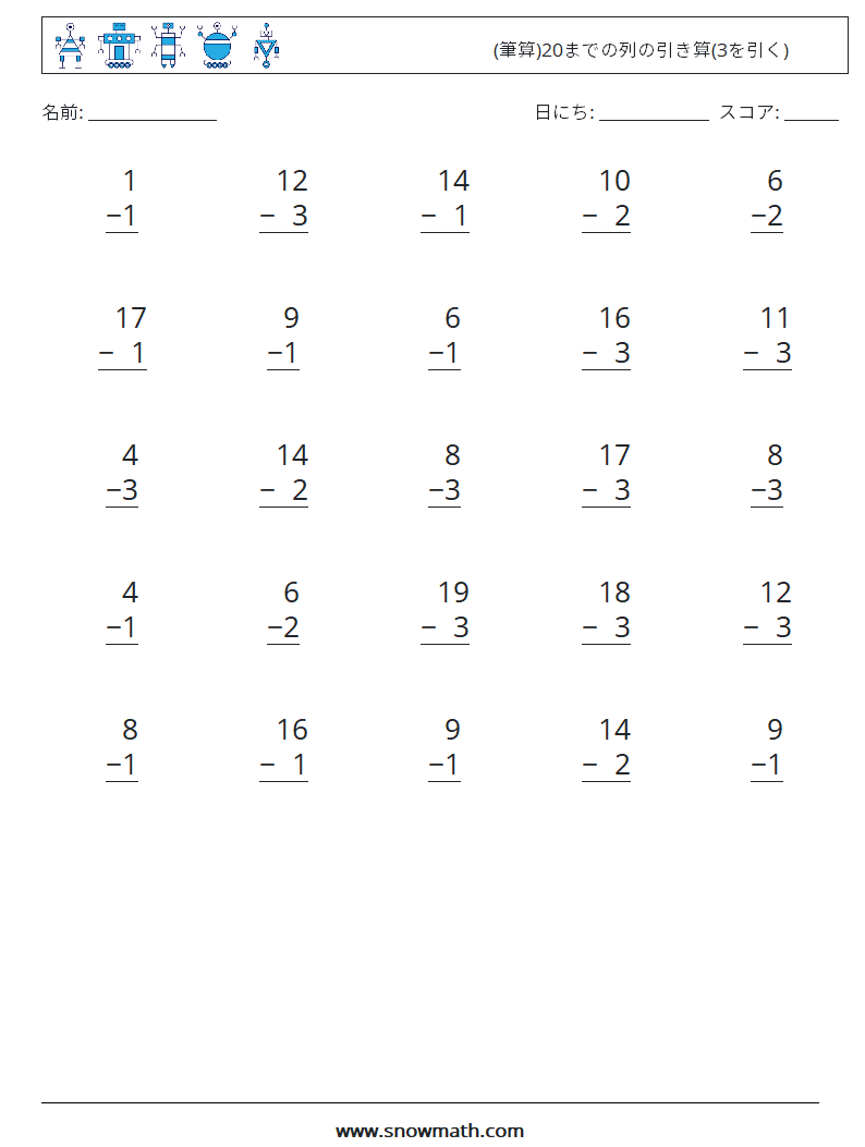 (25) (筆算)20までの列の引き算(3を引く) 数学ワークシート 9