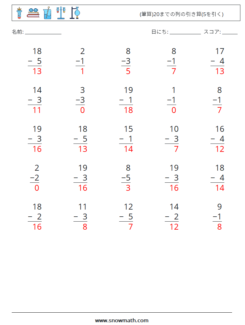 (25) (筆算)20までの列の引き算(5を引く) 数学ワークシート 18 質問、回答