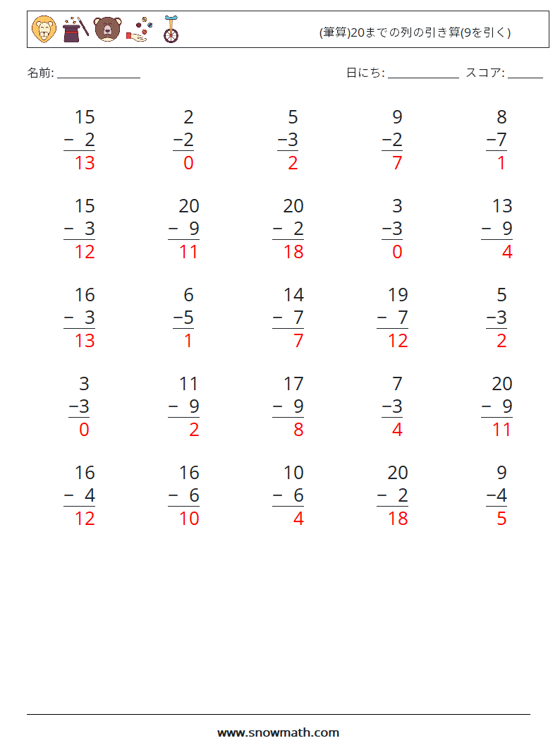 (25) (筆算)20までの列の引き算(9を引く) 数学ワークシート 15 質問、回答
