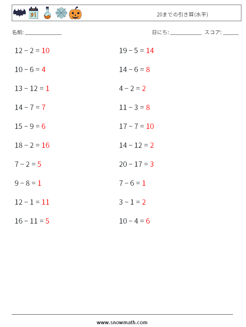(20) 20までの引き算(水平) 数学ワークシート 1 質問、回答