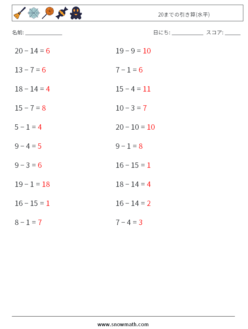 (20) 20までの引き算(水平) 数学ワークシート 3 質問、回答