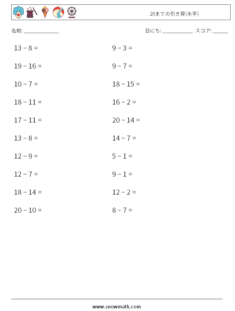 (20) 20までの引き算(水平) 数学ワークシート 4