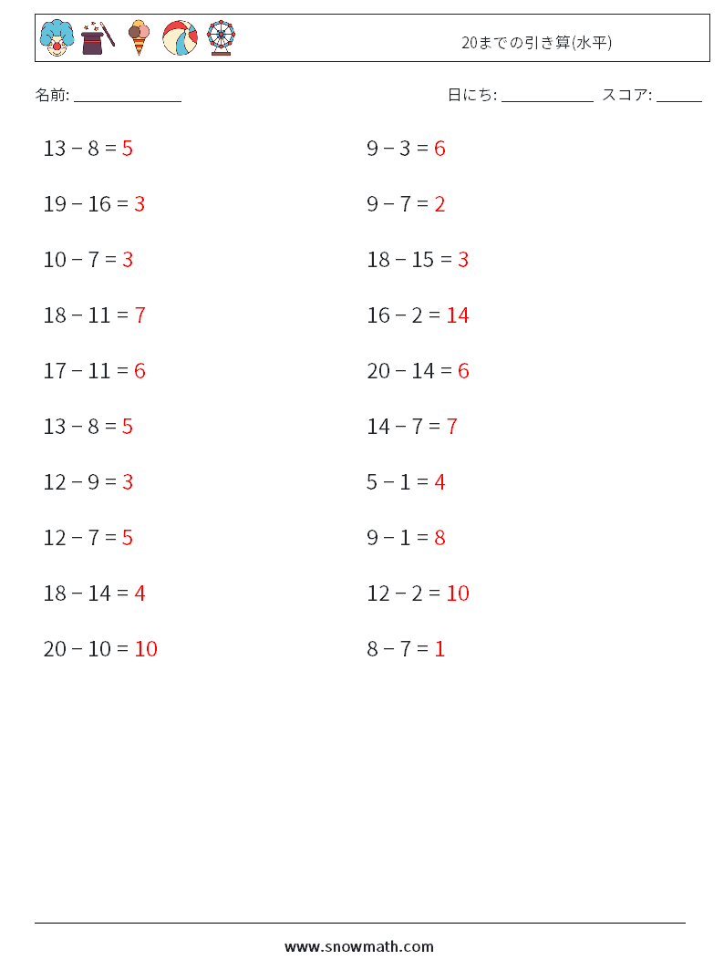 (20) 20までの引き算(水平) 数学ワークシート 4 質問、回答