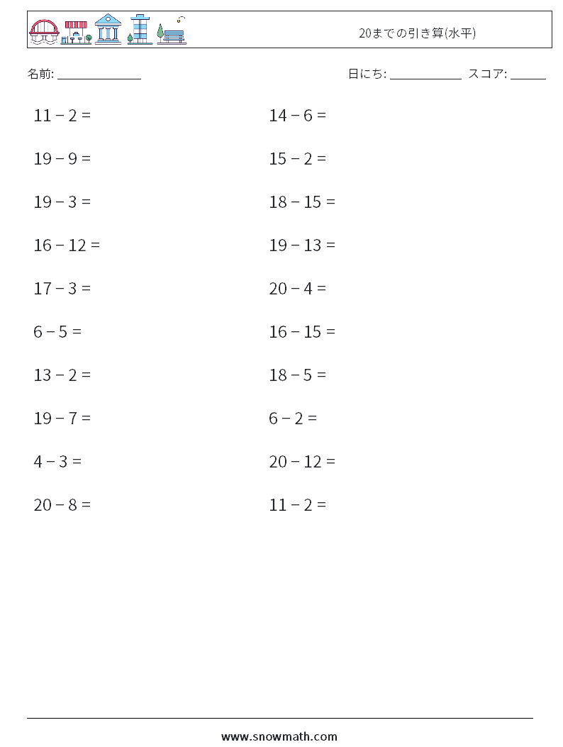 (20) 20までの引き算(水平) 数学ワークシート 5