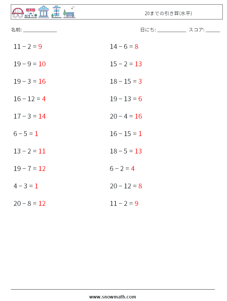 (20) 20までの引き算(水平) 数学ワークシート 5 質問、回答