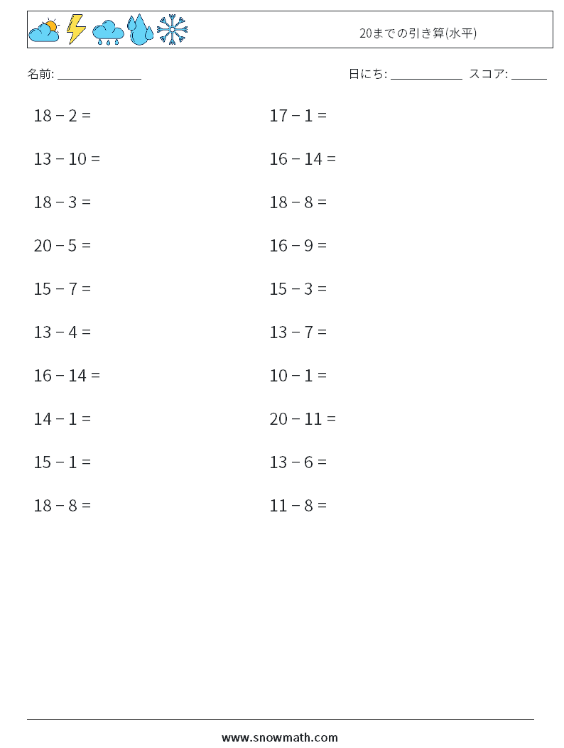 (20) 20までの引き算(水平) 数学ワークシート 6