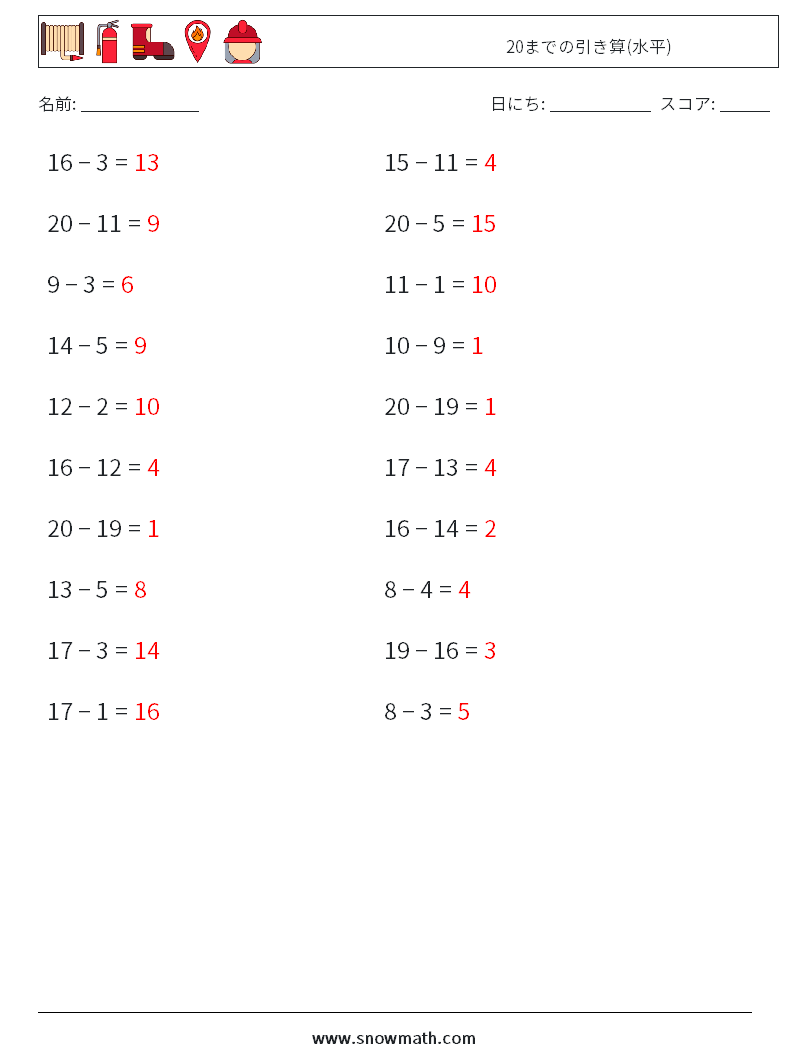(20) 20までの引き算(水平) 数学ワークシート 7 質問、回答