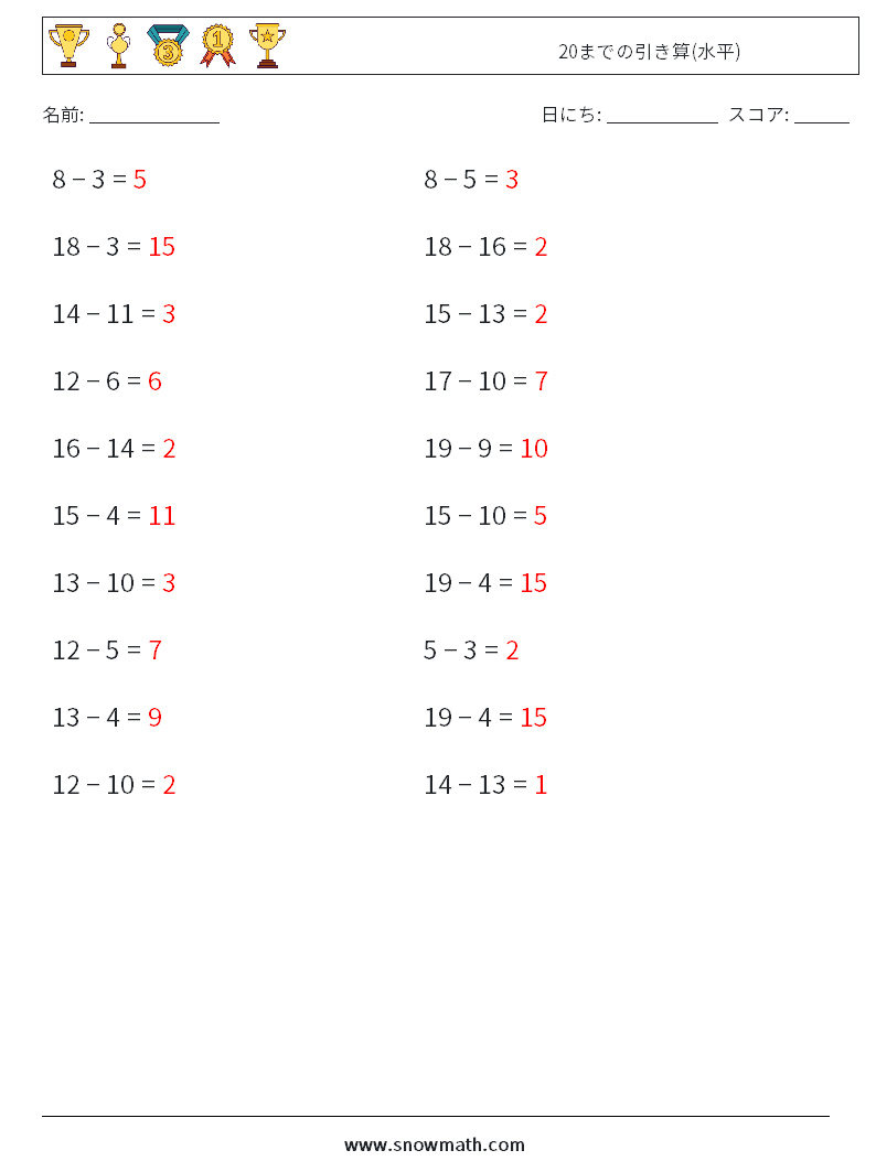 (20) 20までの引き算(水平) 数学ワークシート 8 質問、回答