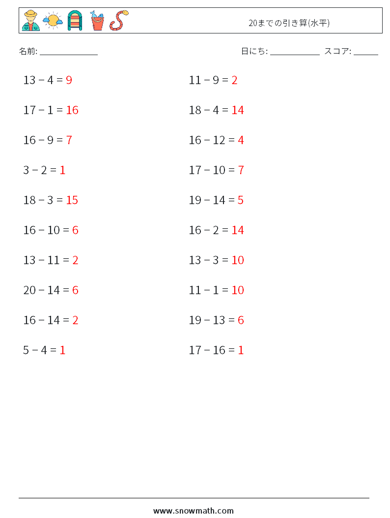 (20) 20までの引き算(水平) 数学ワークシート 9 質問、回答