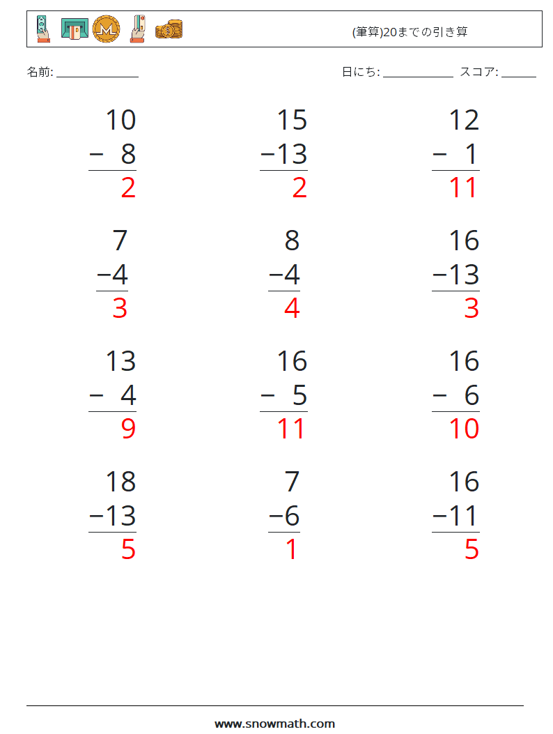 (12) (筆算)20までの引き算 数学ワークシート 18 質問、回答