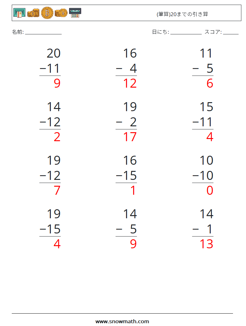 (12) (筆算)20までの引き算 数学ワークシート 4 質問、回答