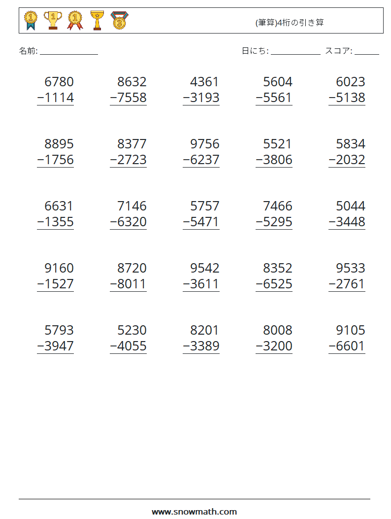 筆算 4桁の引き算 数学のワークシート 子供のための数学の練習