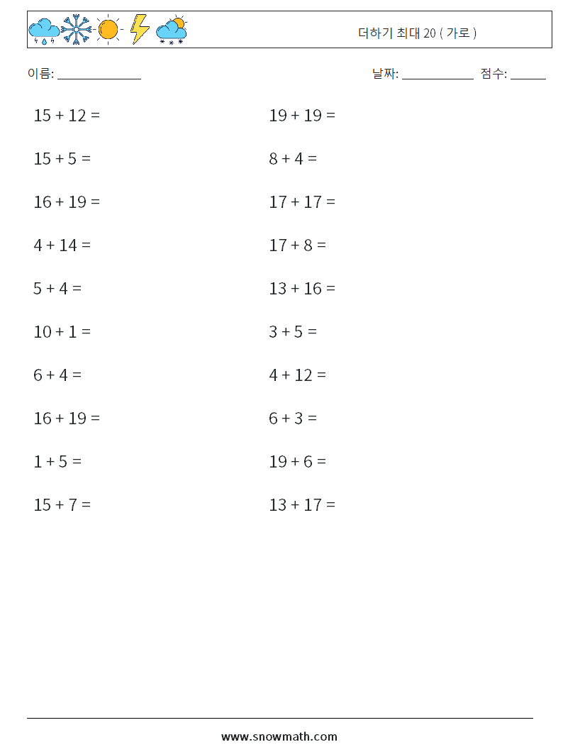 (20) 더하기 최대 20 ( 가로 ) 수학 워크시트 2