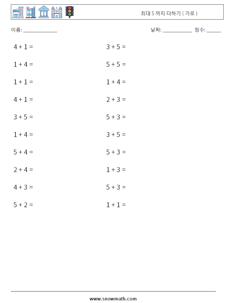 (20) 최대 5 까지 더하기 ( 가로 ) 수학 워크시트 6