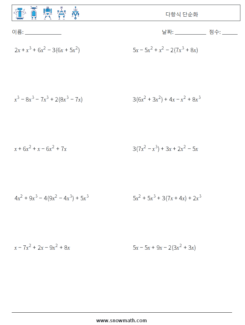 다항식 단순화 수학 워크시트 7