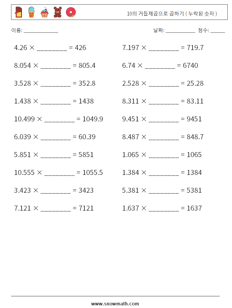 10의 거듭제곱으로 곱하기 ( 누락된 숫자 ) 수학 워크시트 11