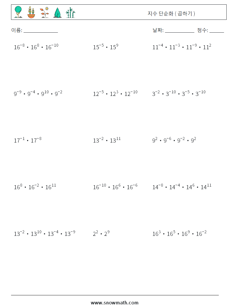 지수 단순화 ( 곱하기 ) 수학 워크시트 5
