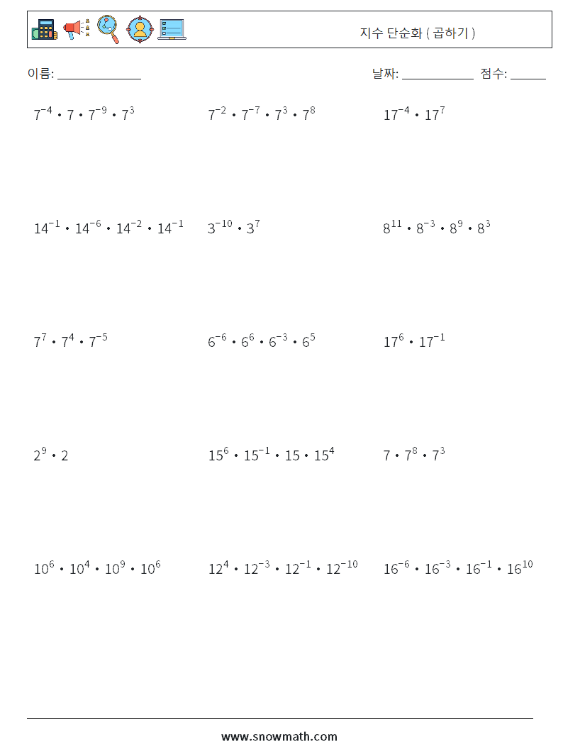 지수 단순화 ( 곱하기 ) 수학 워크시트 9