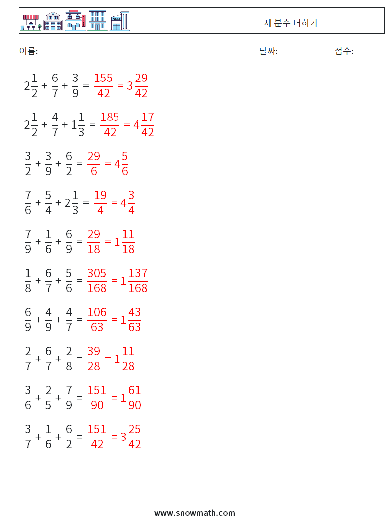 (10) 세 분수 더하기 수학 워크시트 11 질문, 답변