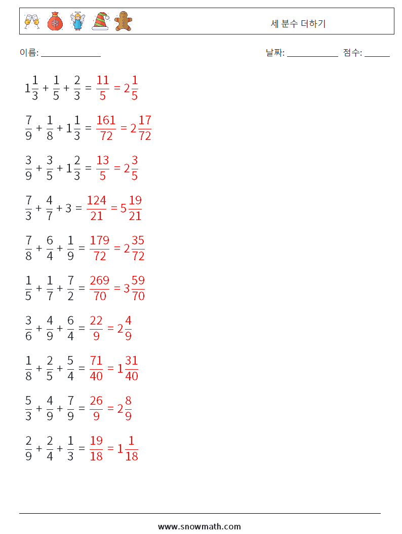 (10) 세 분수 더하기 수학 워크시트 15 질문, 답변