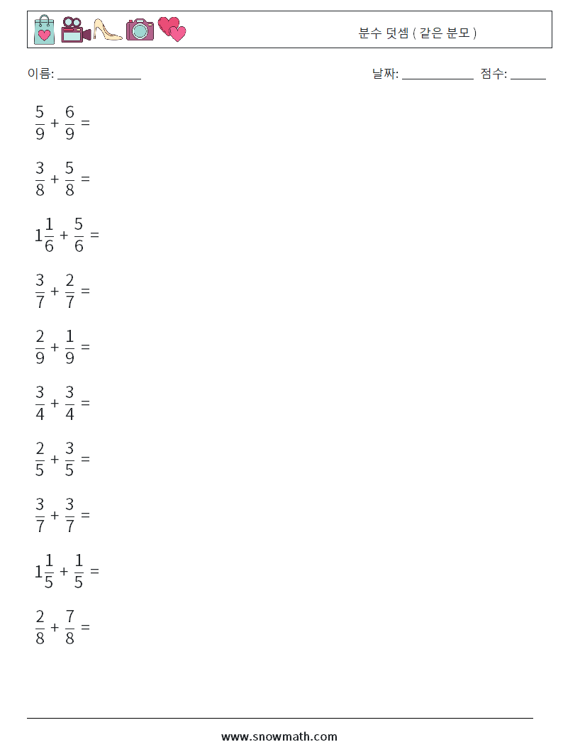 (10) 분수 덧셈 ( 같은 분모 ) 수학 워크시트 11
