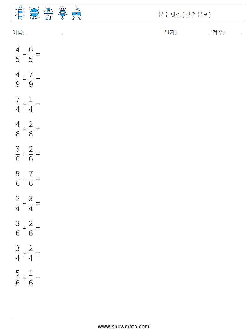 (10) 분수 덧셈 ( 같은 분모 ) 수학 워크시트 17