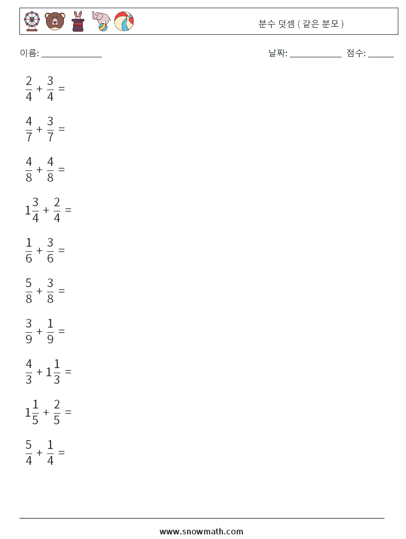 (10) 분수 덧셈 ( 같은 분모 ) 수학 워크시트 2
