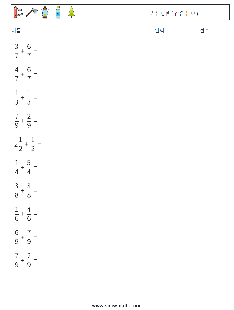 (10) 분수 덧셈 ( 같은 분모 ) 수학 워크시트 8