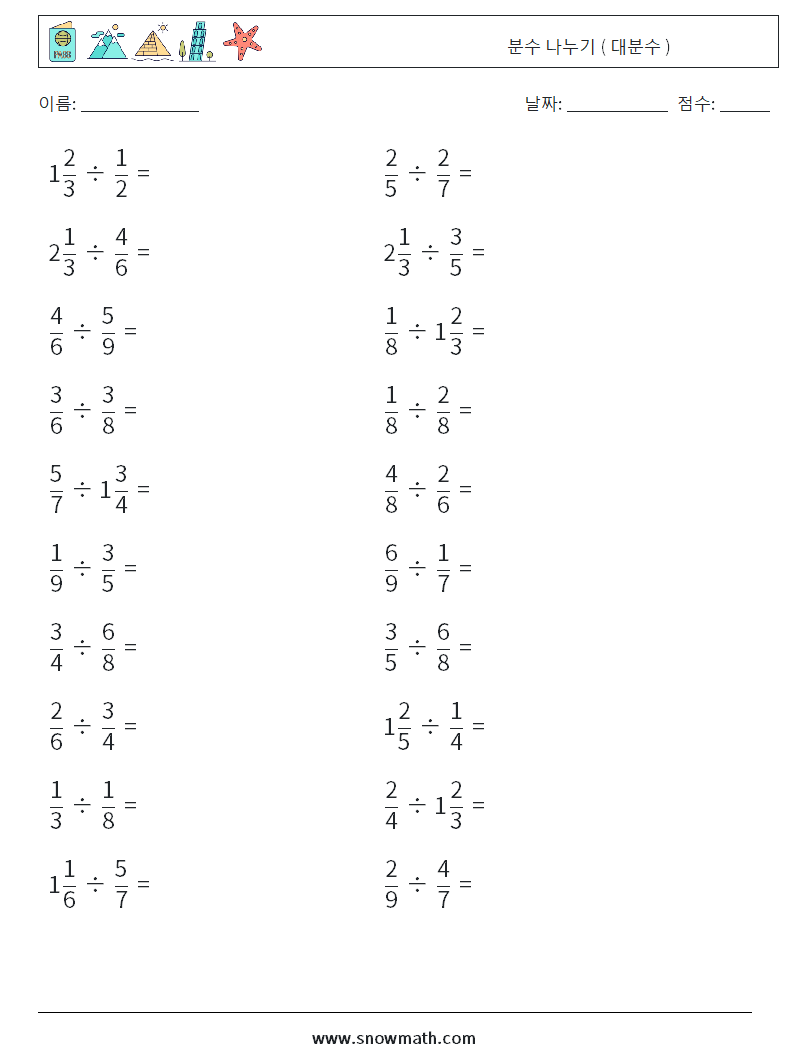 (20) 분수 나누기 ( 대분수 ) 수학 워크시트 10